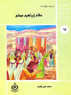 cover image of (65)مقام إبراهيم مصلي